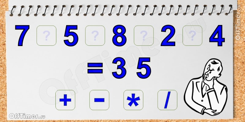 арифметическая задачка - расставь знаки