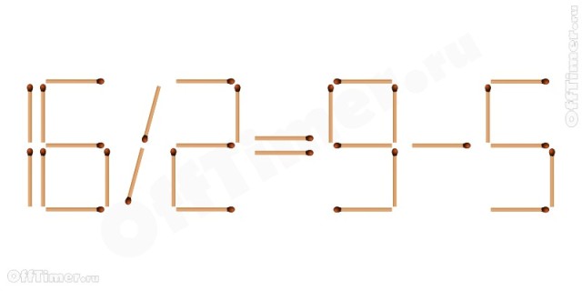 головоломка передвинь спичку исправь уравнение (8-7)*6=16