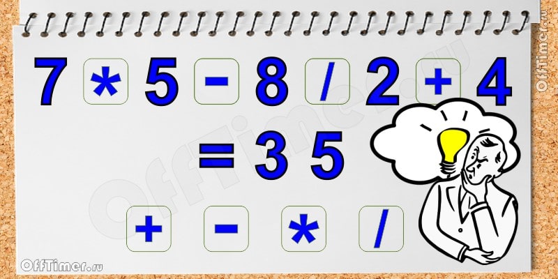 математическая задачка - расставь знаки - ответ