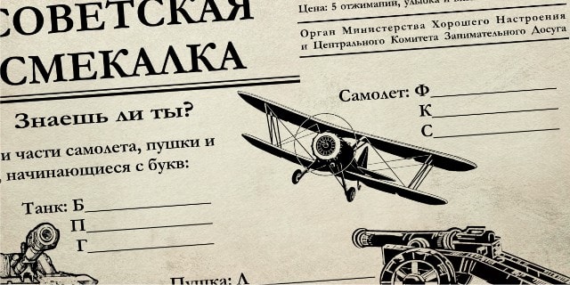 советская головоломка: части танка, пушки и самолета