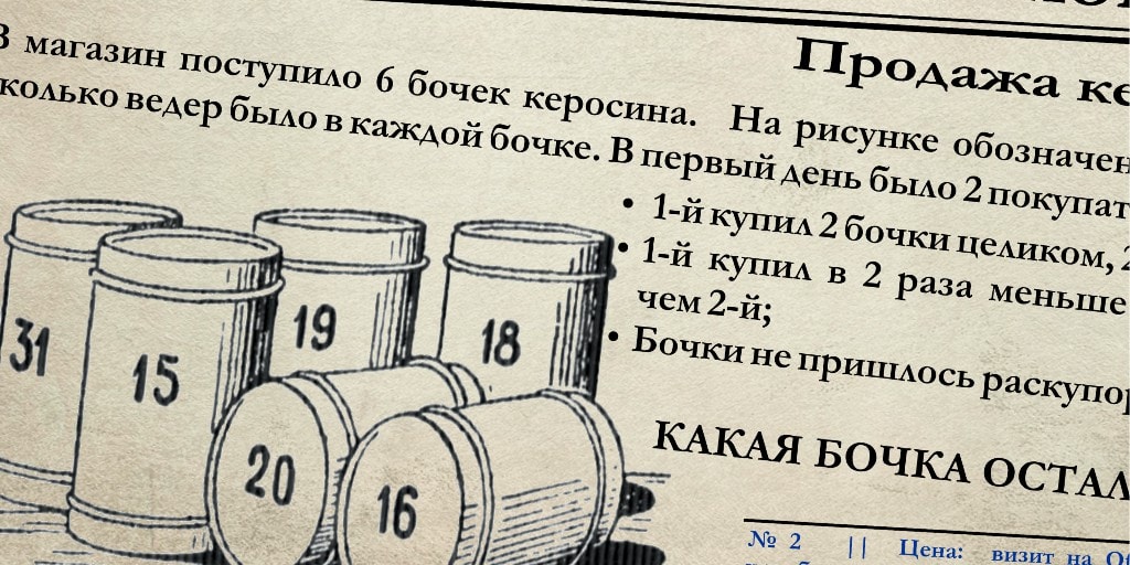 Старинная задача в магазин доставили 6 бочек керосина на рисунке показано сколько ведер старинная