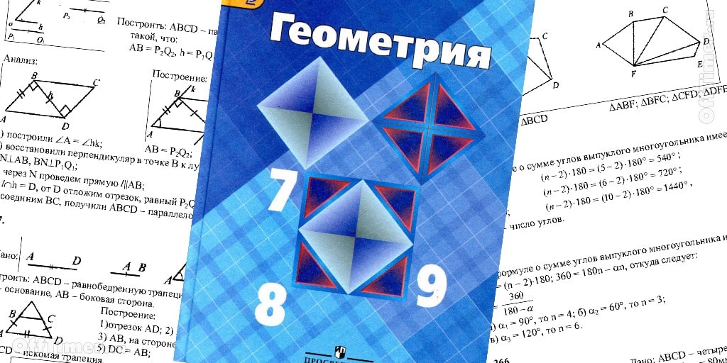 639 геометрия 8 атанасян. Геометрия учебник. Задание в учебнике геометрии. Геометрия 8 класс. Тест за 8 класс по геометрии.